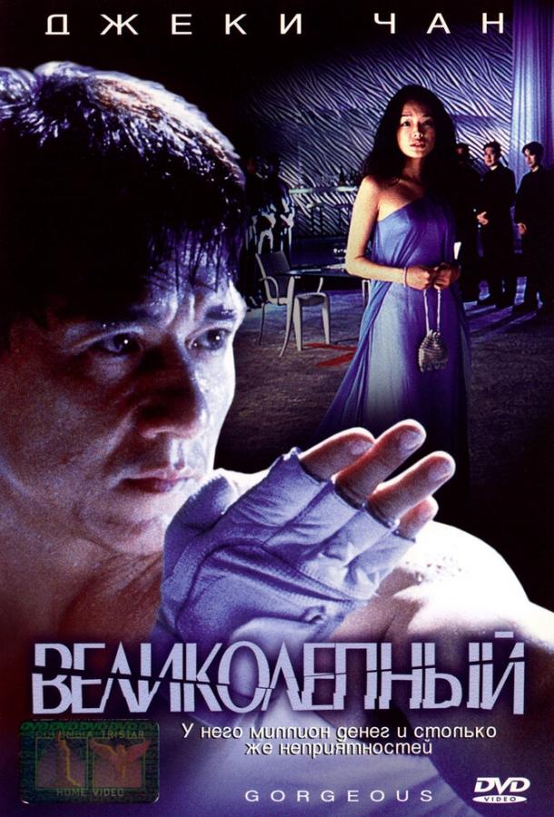 Фильм Великолепный (1999) смотреть онлайн