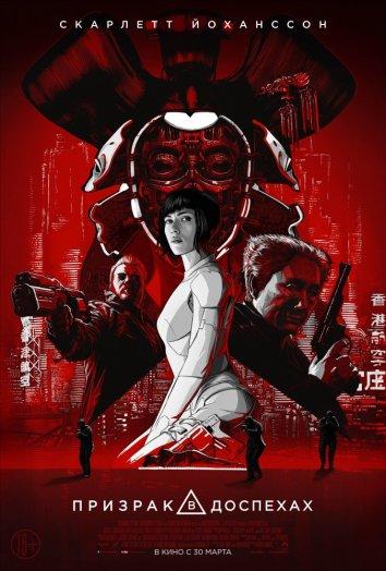 Фильм Призрак в доспехах (2017) смотреть онлайн бесплатно